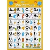 学習ポスター アルファベット