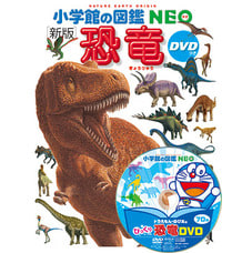 新版 小学館の図鑑NEO 恐竜 DVDつき
