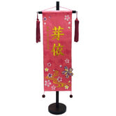 【雛人形】［QRコード申込式］ 名前旗 刺繍 「ピンク」 高さ57cm 大サイズ(351840) ・・・