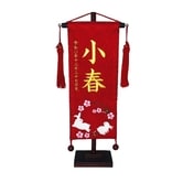 【雛人形】［QRコード申込式］名前旗 刺繍 「赤うさぎ」 高さ39cm 小サイズ(351841)女・・・