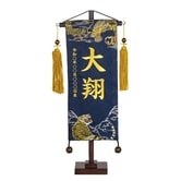 【五月人形】［QRコード申込式］名前旗 刺繍「紺 龍虎」 高さ39cm 小サイズ(550187)男・・・