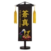 【五月人形】［QRコード申込式］名前旗刺繍 特小「黒 富士山に兜」 高さ30cm 特小サイズ(55・・・