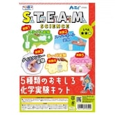 STEAM 5種類のおもしろ化学実験キット【クリアランス】