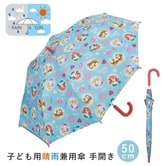 子ども用晴雨兼用傘 50cm プリンセス