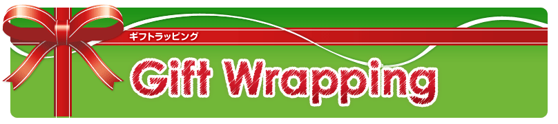 Gift Wrapping(ギフトラッピング)