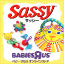 sassy（サッシー）【ベビーザらス】