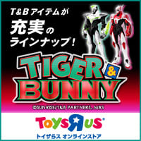 【トイザらスオンラインストア】TIGER&BUNNY