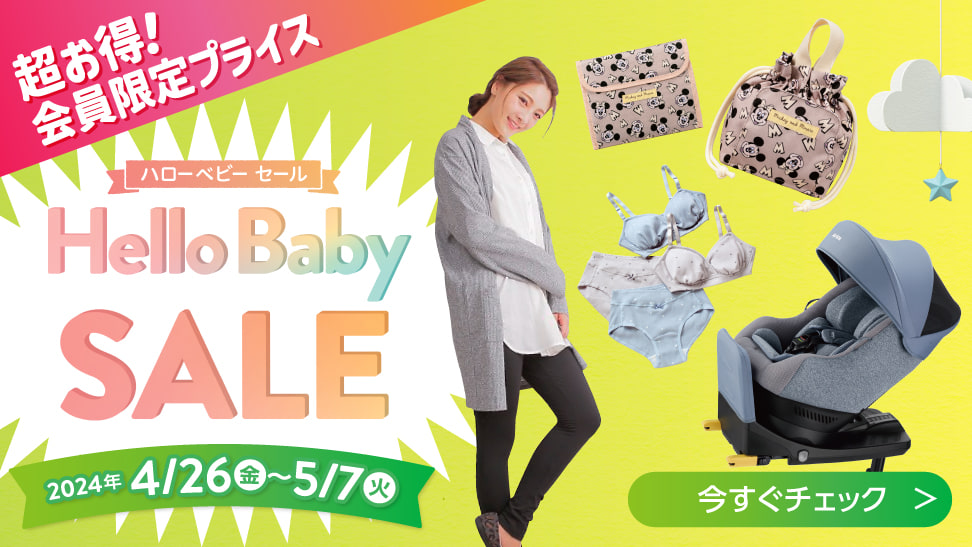 Hello baby sale 超お得！会員限定プライス