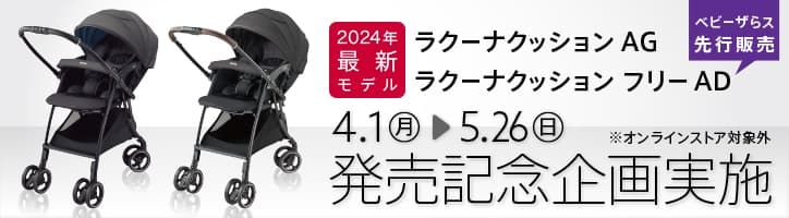 ラクーナクッション2024年最新モデル　発売記念企画実施　4/1（月）～5/26（日）