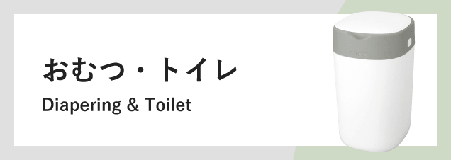 コンビ おむつ・トイレ Diapering & Toilet