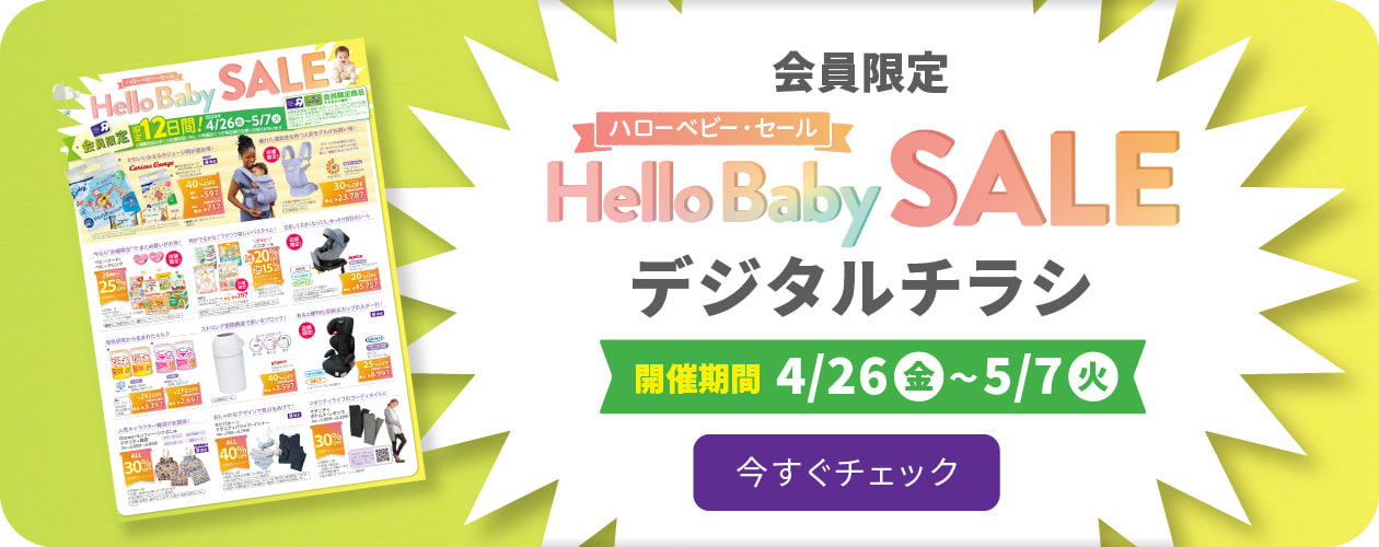 HELLO Baby SALEデジタルチラシ