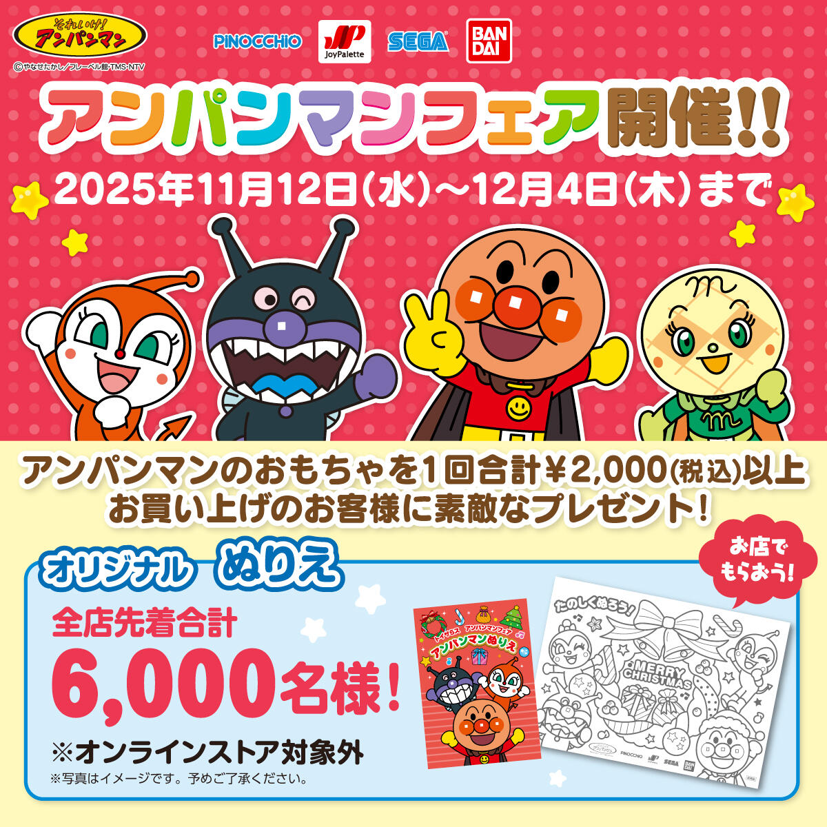 アンパンマンフェア開催！！オリジナルぬりえをプレゼント(※ぬりえはなくなり次第終了）