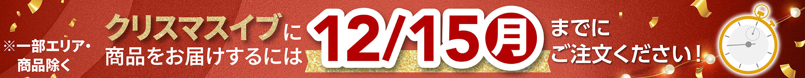 クリスマスイブに商品をお届けするには、12/15（月）までにご注文ください！※一部エリア・商品除く