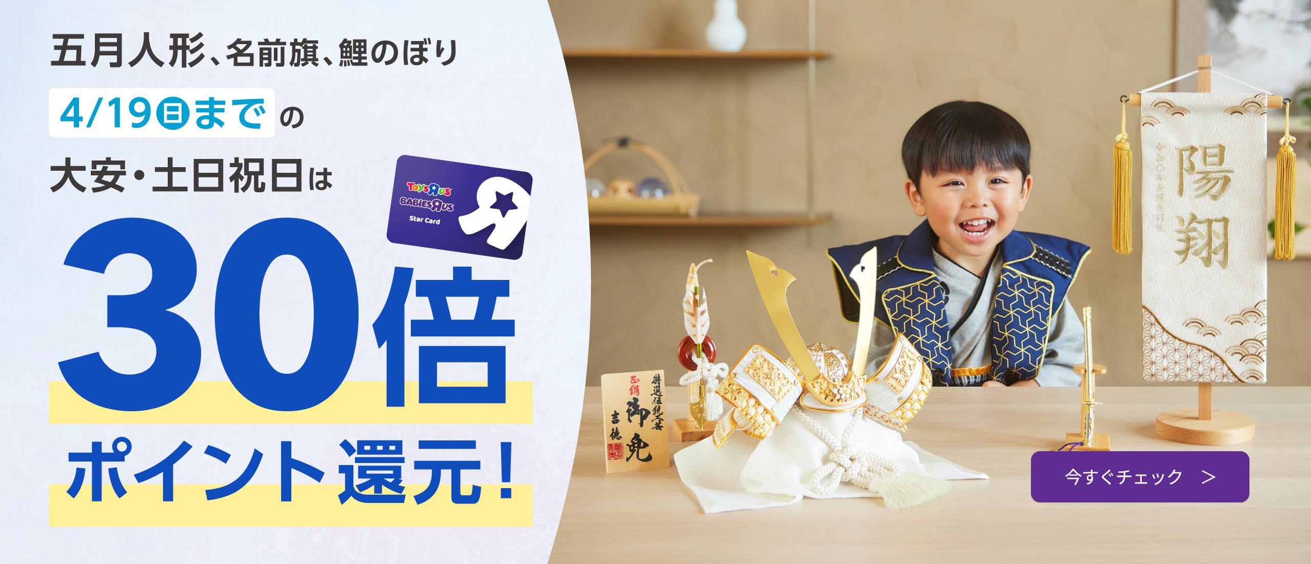 トイザらス・ベビーザらス限定 五月人形 大安・土日祝日はポイント30倍還元！