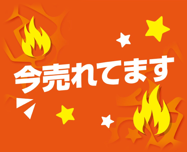 今売れている人気の商品！