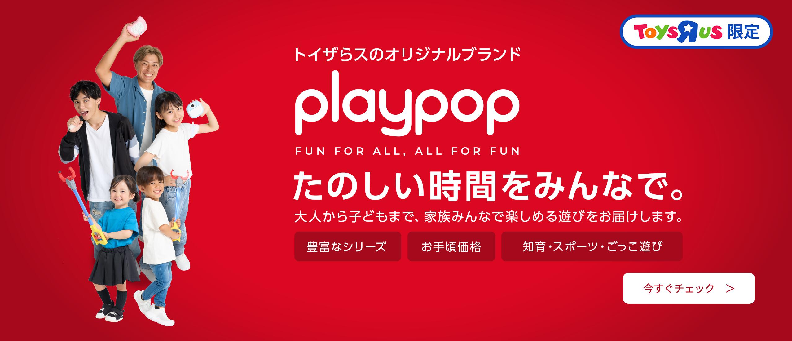 Playpop（プレイポップ）はトイザらスのオリジナルブランド（プライベートブランド） です