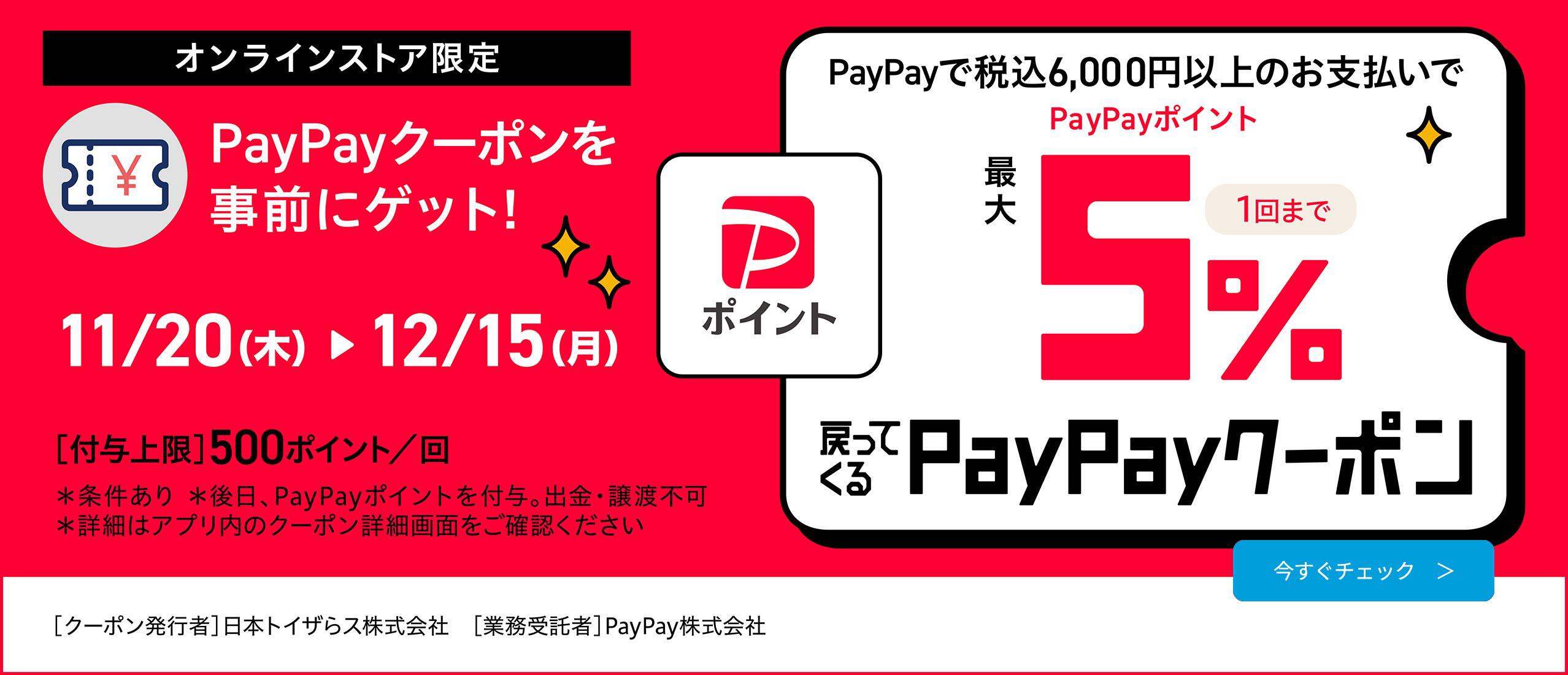 オンラインストア限定 PayPayで税込6,000円以上のお支払いで最大5%戻ってくる！クーポン
