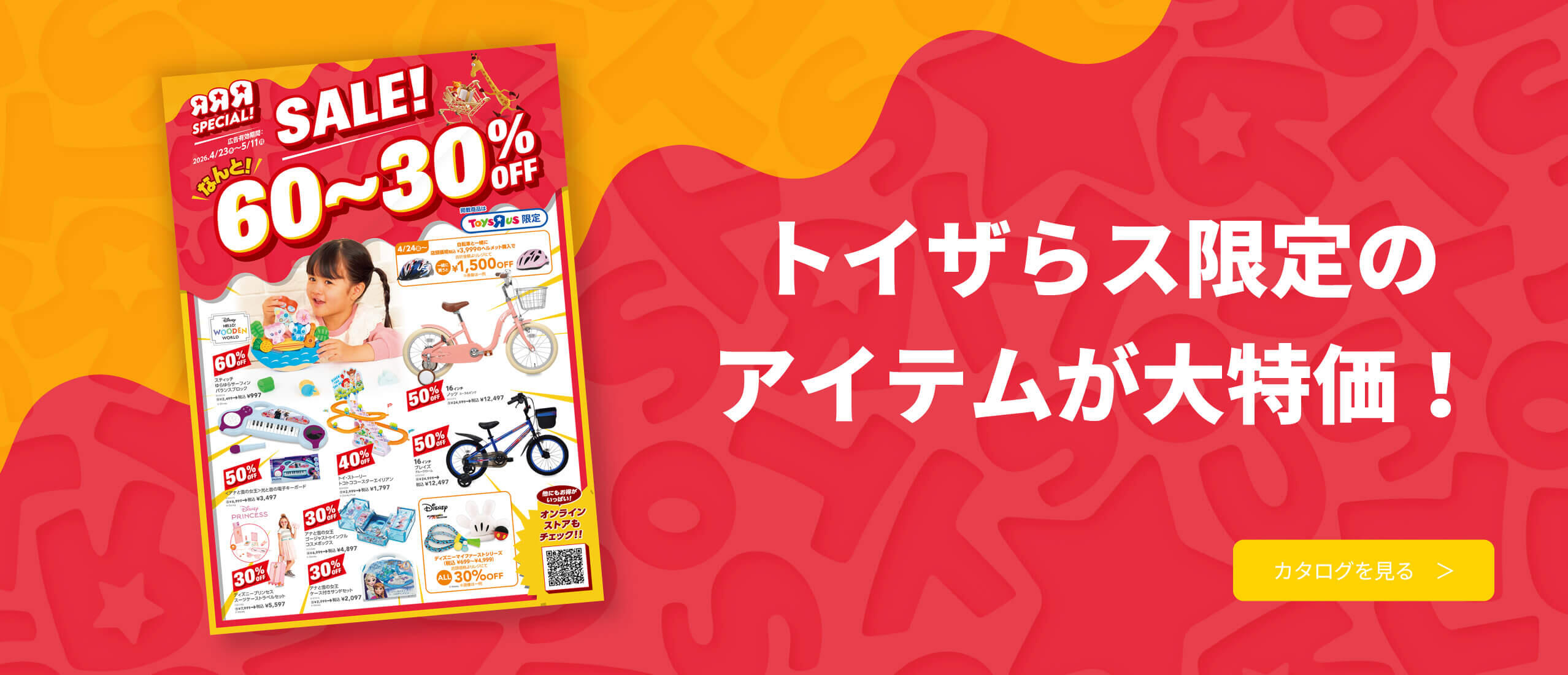 60～30％OFF！RRRスペシャルセール デジタルカタログ