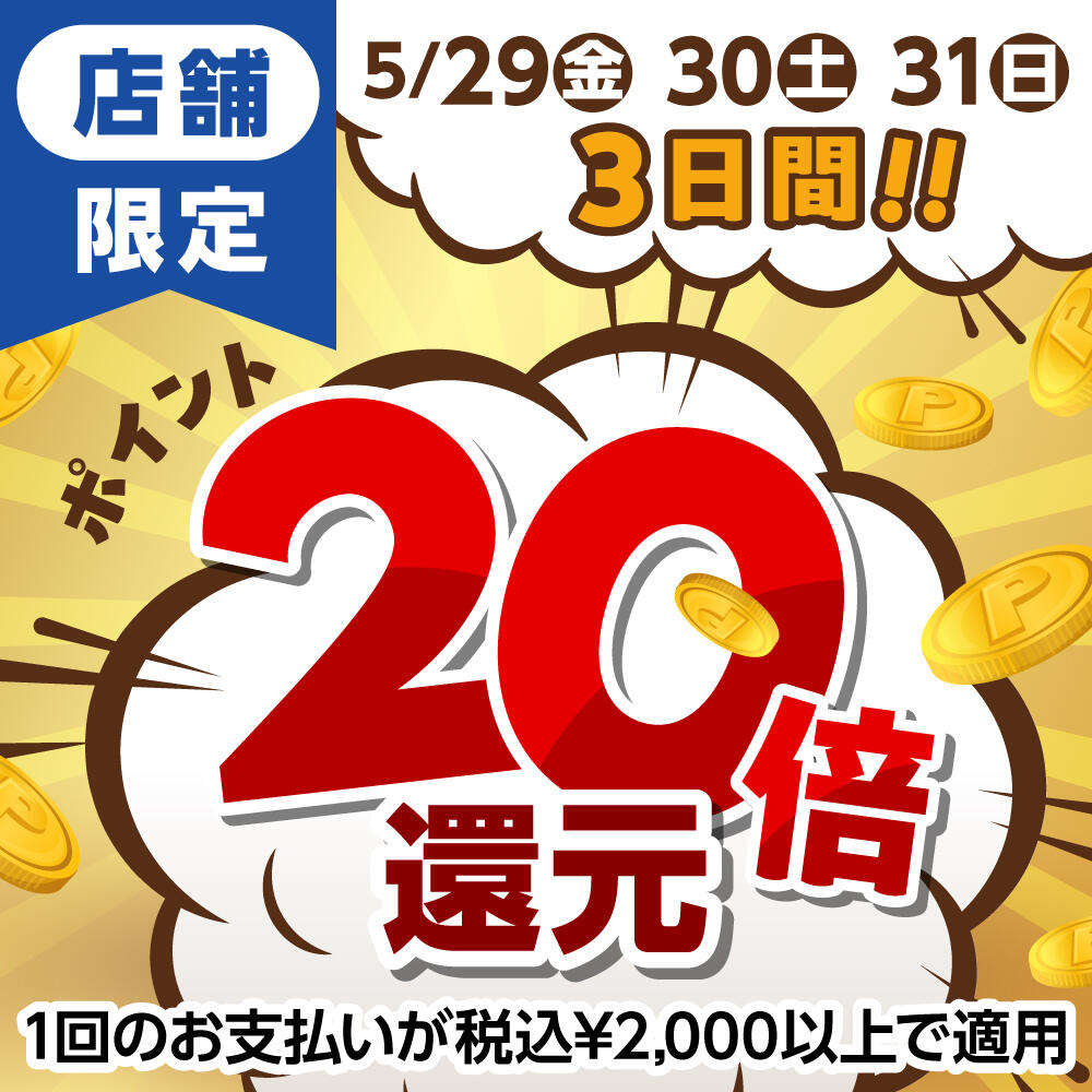 5/29(金)～5/31(日)店舗限定！20倍ポイント還元！！
