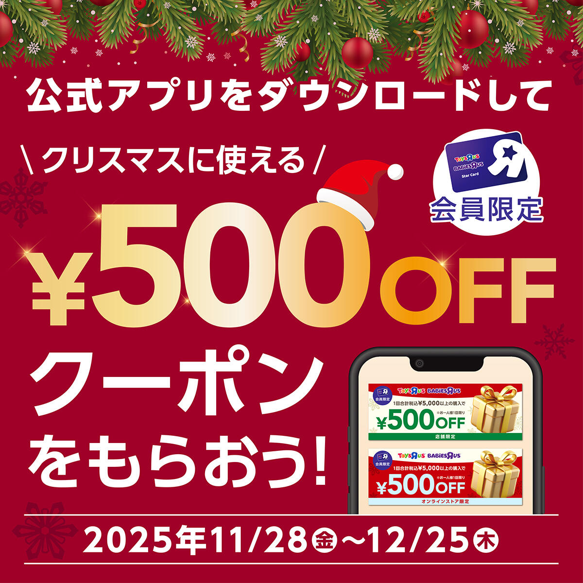 公式アプリをダウンロードして500円OFFクーポンをもらおう！