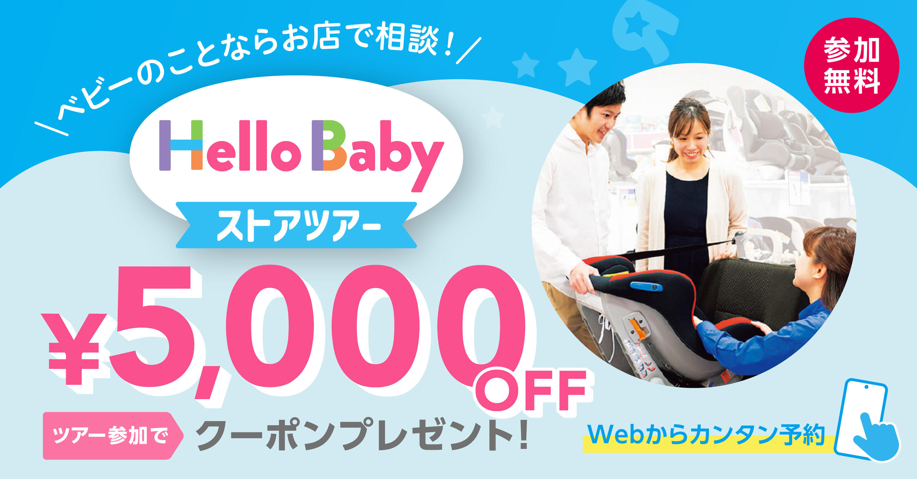 無料のストアツアー参加で、5,000円OFFクーポンプレゼント