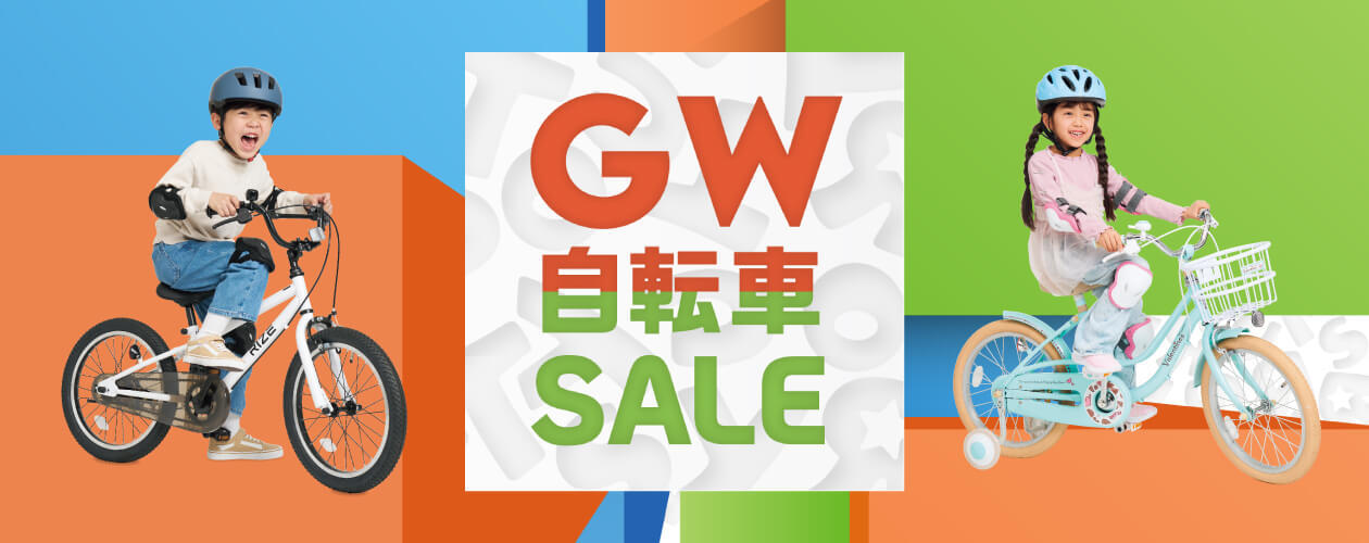 ゴールデンウィーク 子供自転車セール
