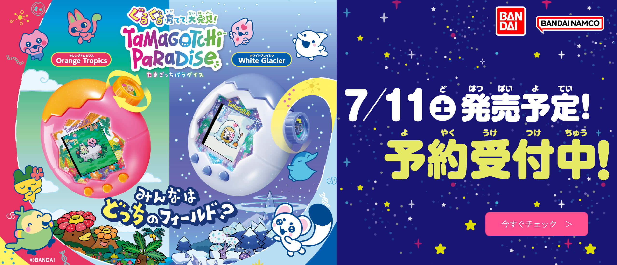 たまごっちパラダイス新作 ご予約受付中！