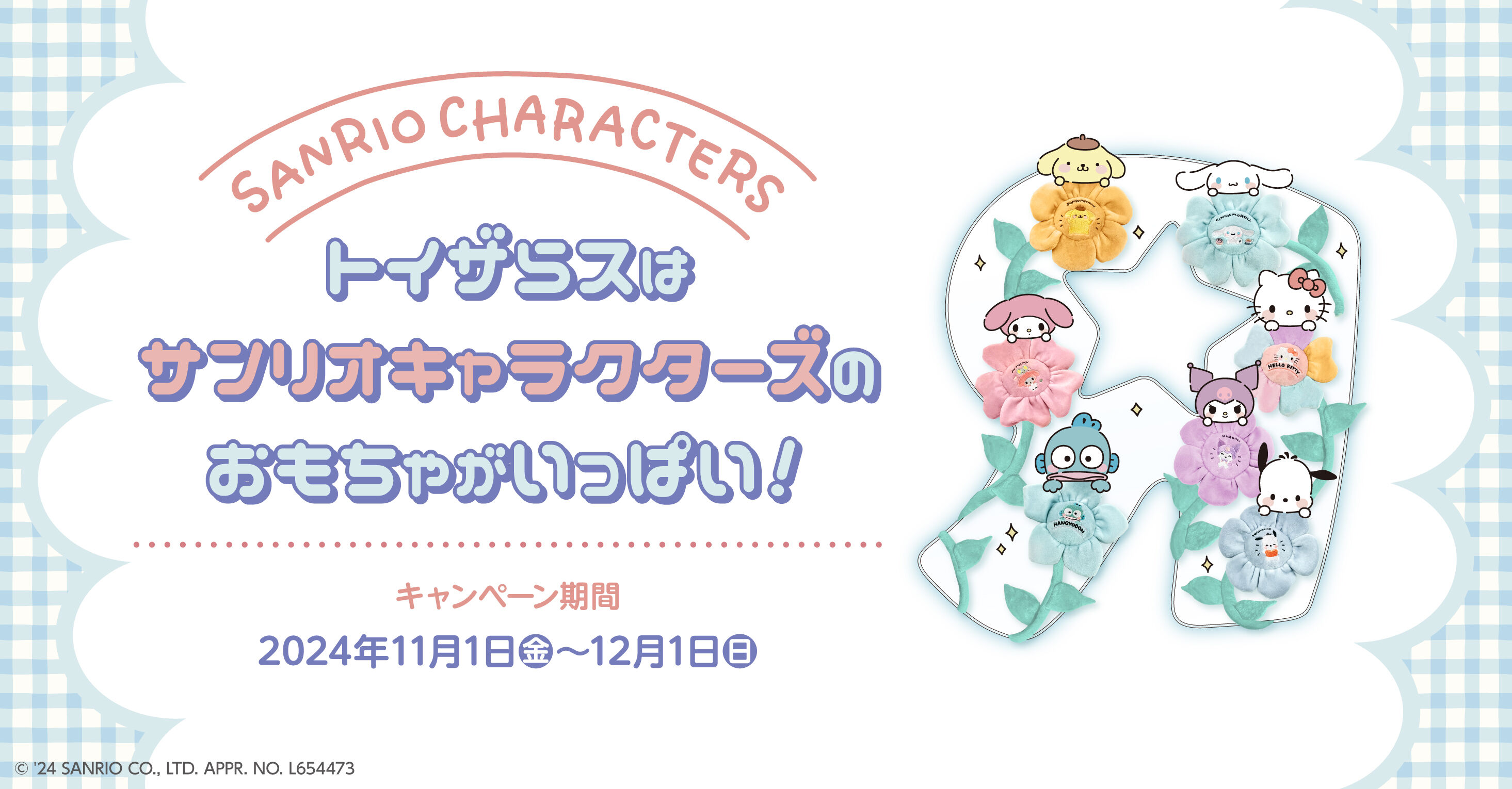 ハローキティ50周年をお祝い！ トイザらス、サンリオキャラクターズの
