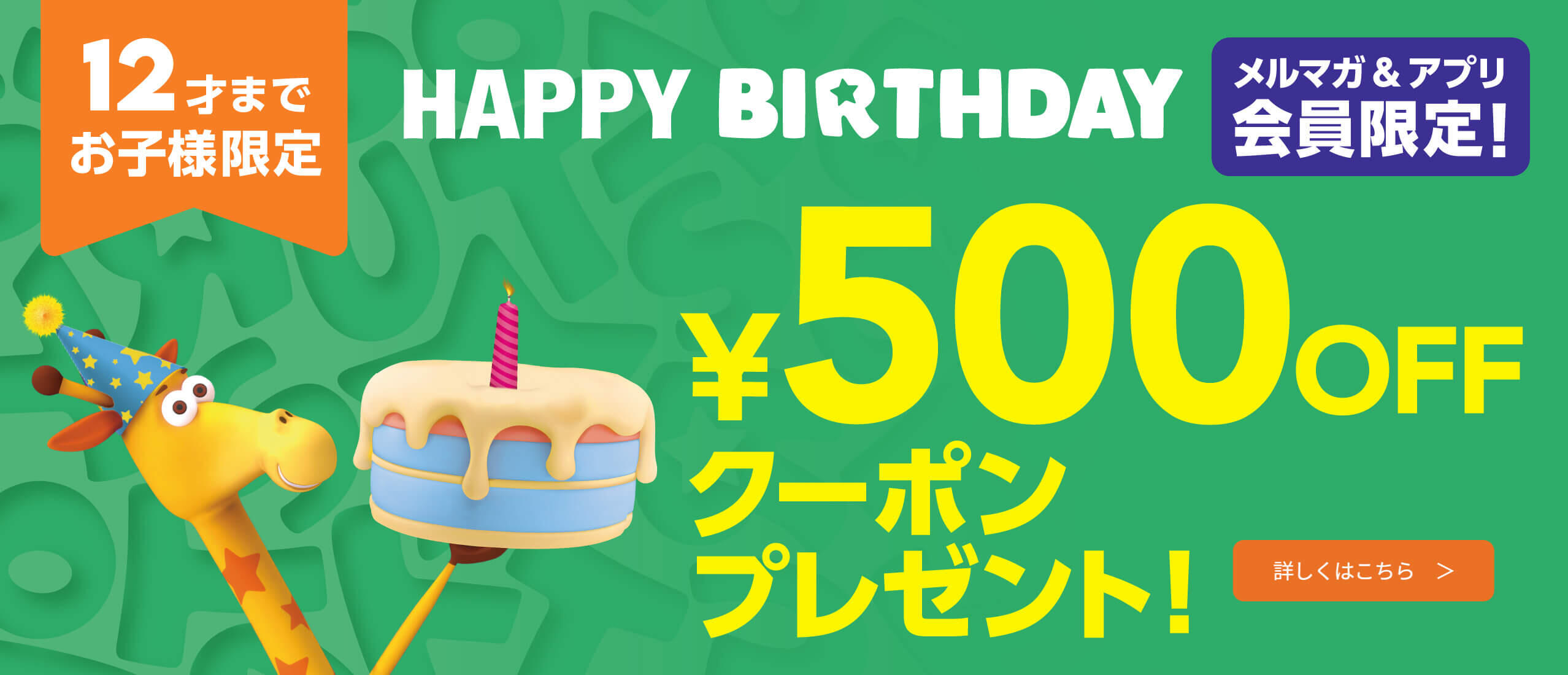 12歳までのお子様をお持ちのスターカード会員限定！500円OFFのバースデークーポンプレゼント！