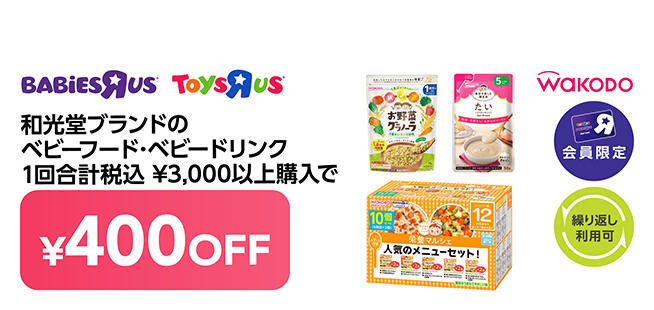 【会員限定】和光堂ブランドのベビーフード・ベビードリンク 1回合計税込3,000円以上購入で400円OFF