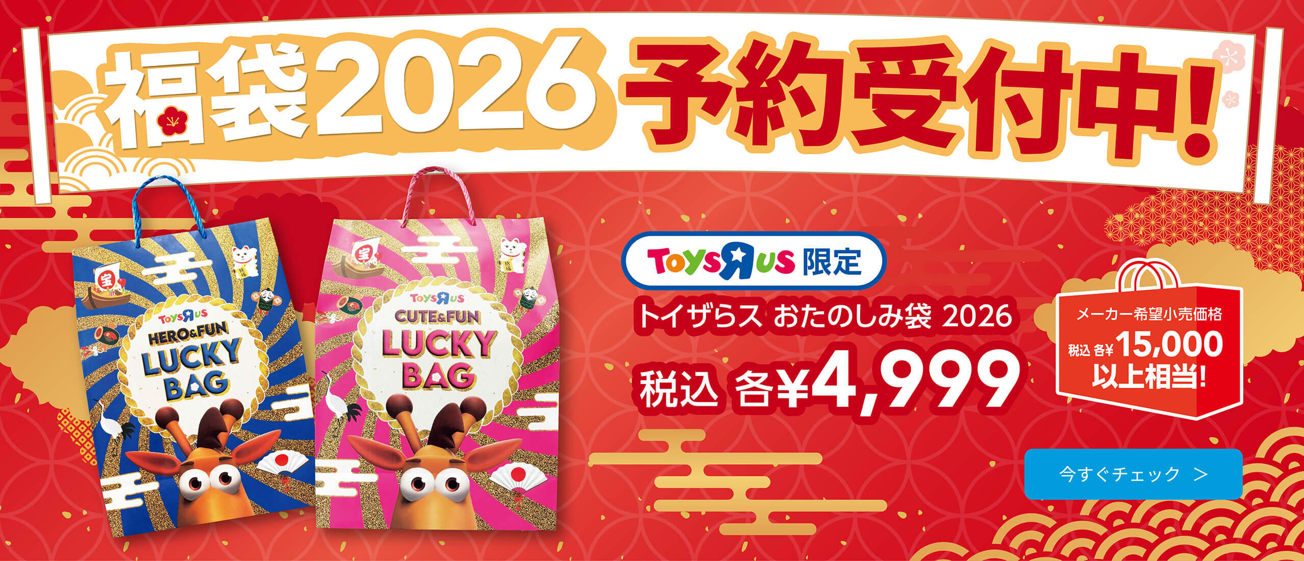 福袋2026予約受付中！