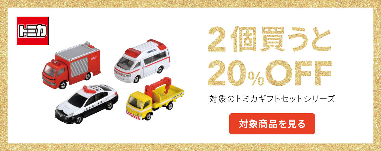 トミカ ギフトセット アメリカンハイウェイセット スペアタンク付