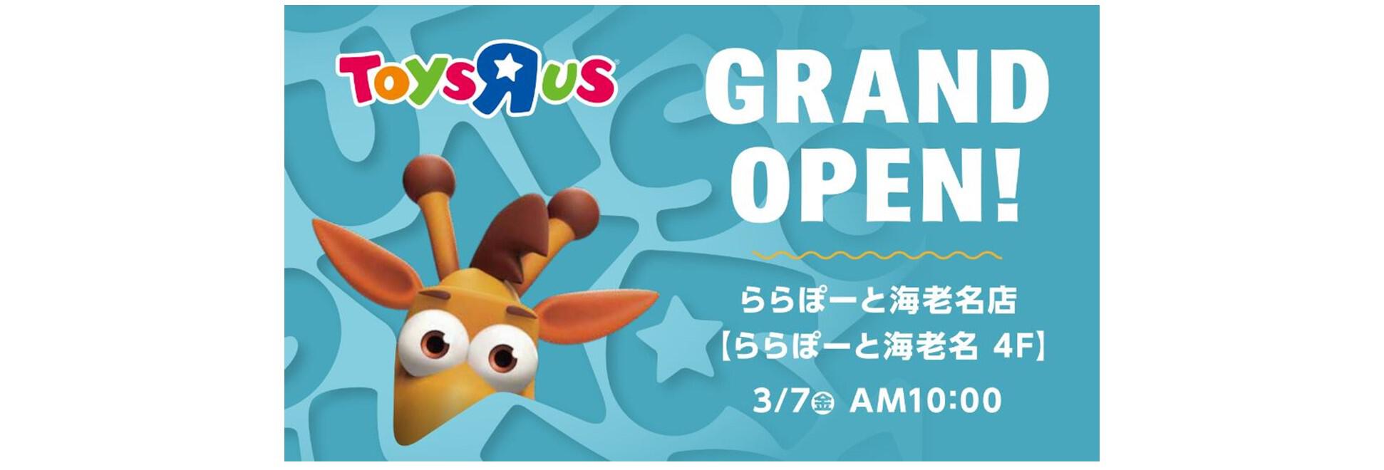 トイザらス　ららぽーと海老名店