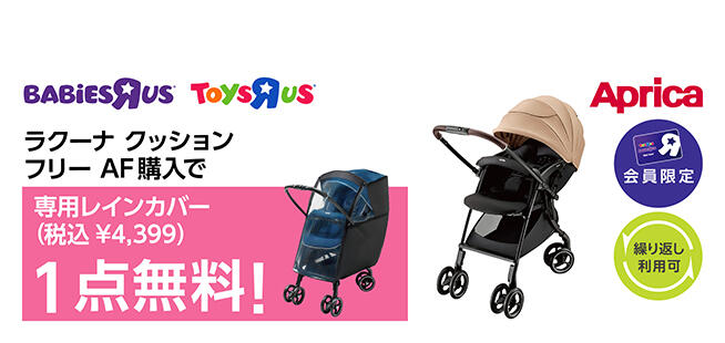 【会員限定】アップリカ ラクーナ クッション フリー AFを購入で、専用レインカバー1点無料（4,399円OFF）