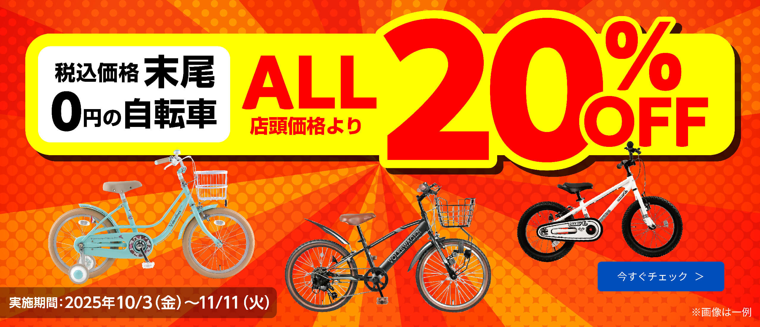 税込み価格末尾0円の自転車 ALL 20％OFF