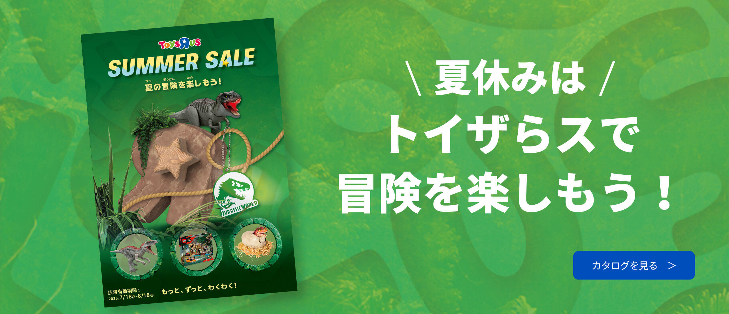 おもちゃのサマーセール デジタルカタログを見る