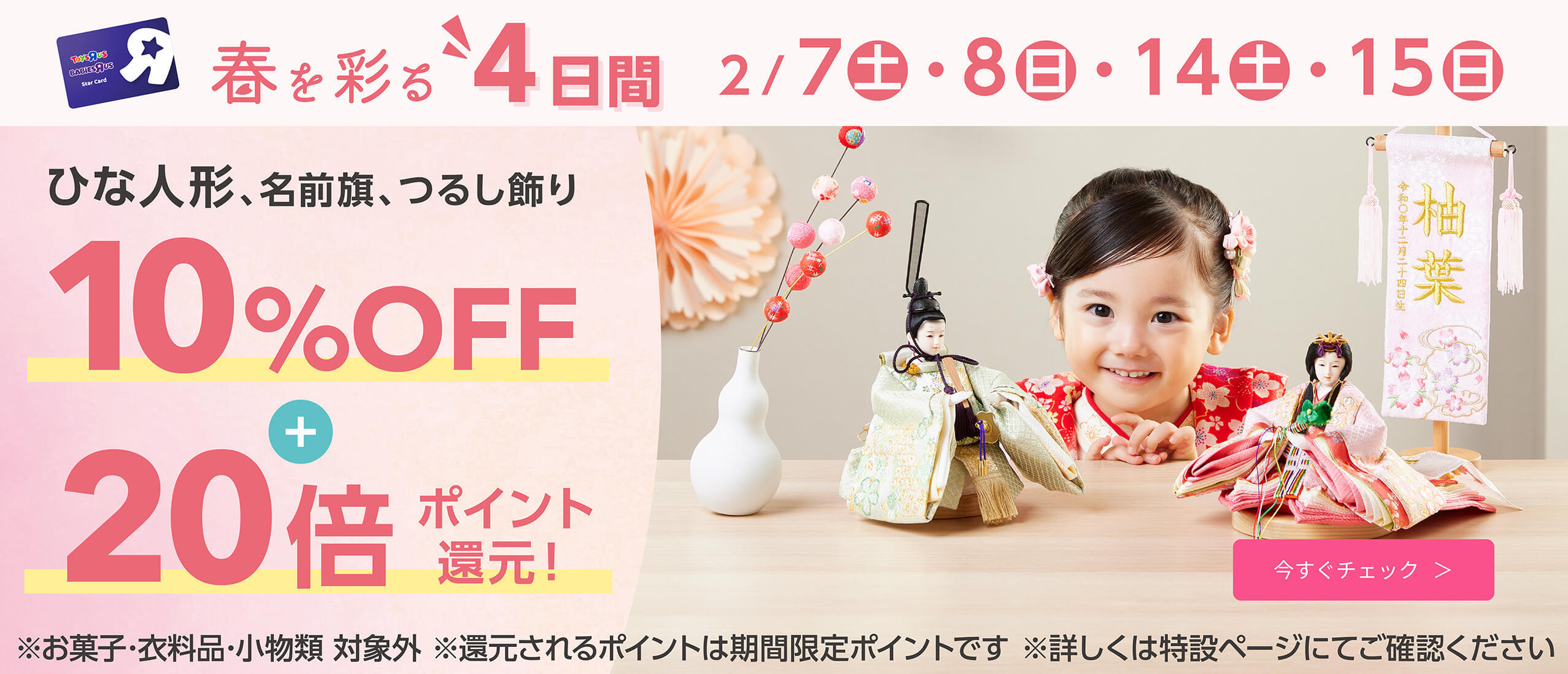トイザらス・ベビーザらス限定ひな人形 2/7(土)・8(日)・14(土)・15(日)は10％OFF＋20倍ポイント還元！