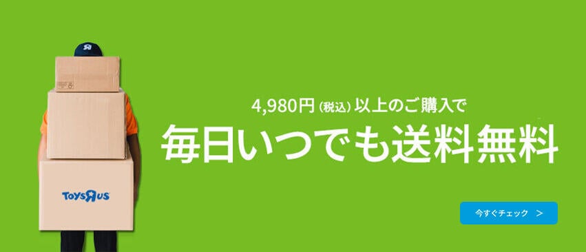 税込4,980円以上のご購入で毎日いつでも送料無料