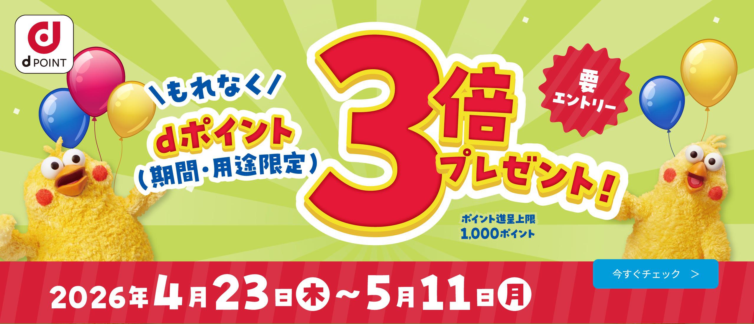 【店舗限定】dポイント3倍プレゼント