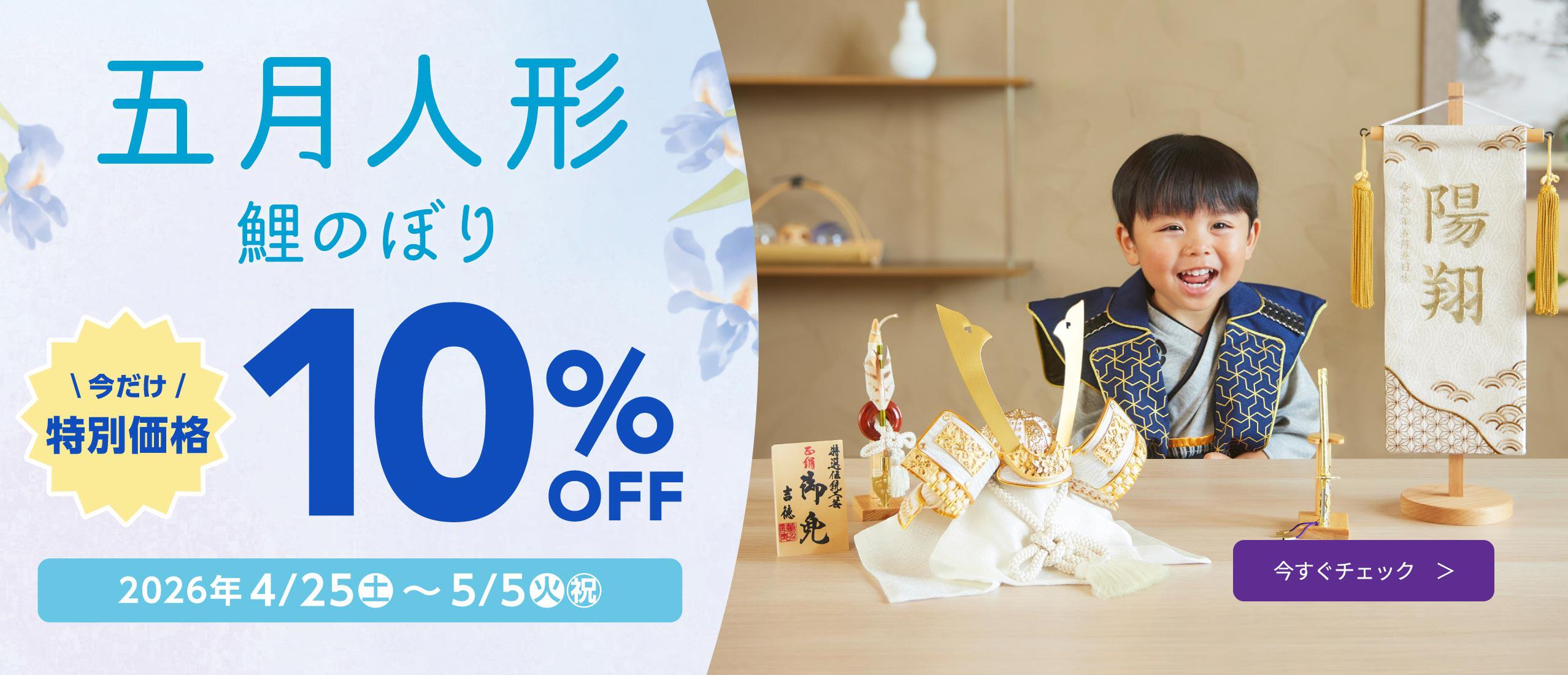 トイザらス・ベビーザらス限定 五月人形 10%OFF