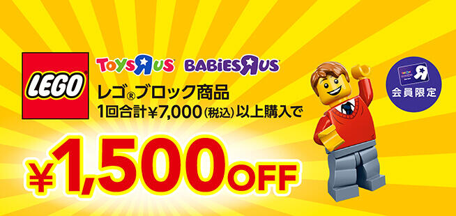 【会員限定・店舗限定】レゴブロック商品 一回合計 税込7,000円以上購入で1,500円OFFクーポン