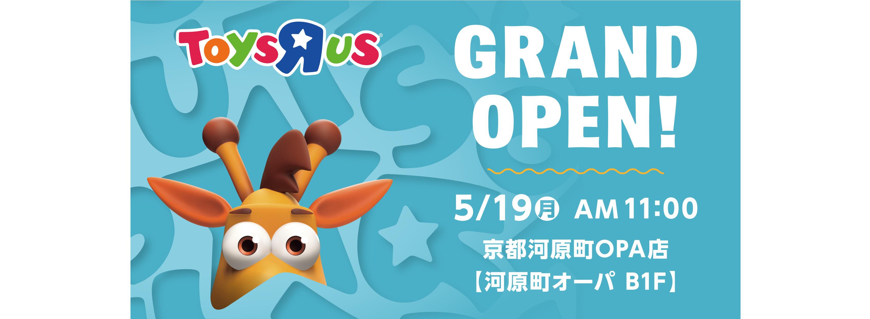 トイザらス京都河原町OPA店