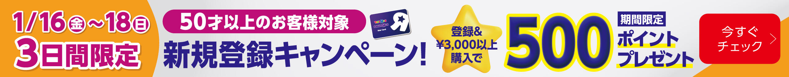 1/16（金）～1/18（日）限定 50歳以上のお客様対象新規登録キャンペーン！