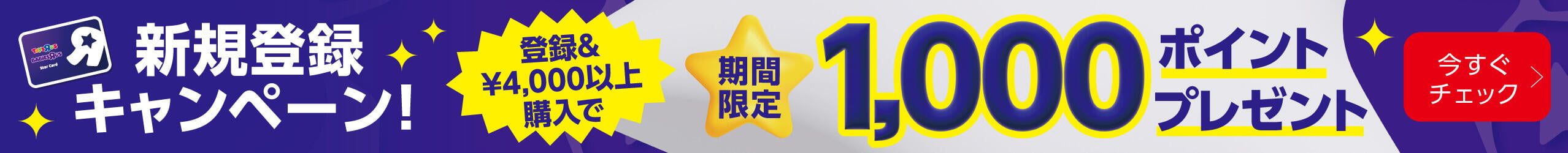 新規会員登録キャンペーン 登録＆4,000円以上購入で期間限定1,000ポイントプレゼント！