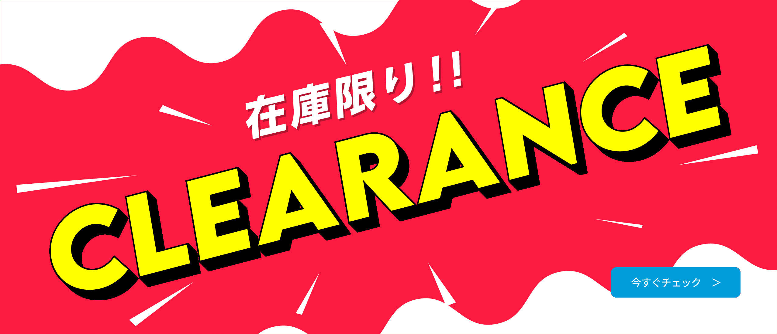在庫限り！クリアランス