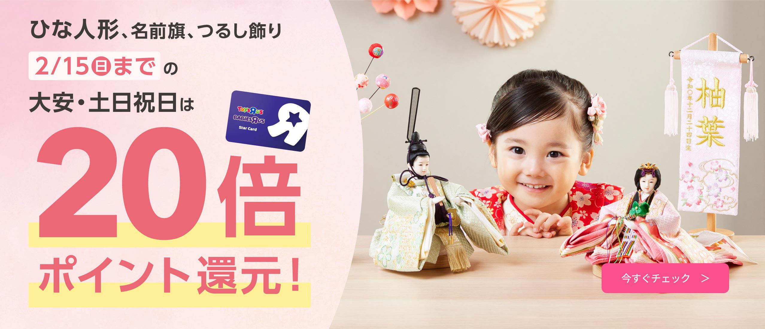 トイザらス・ベビーザらス限定ひな人形 大安・土日祝日は20倍ポイント還元！
