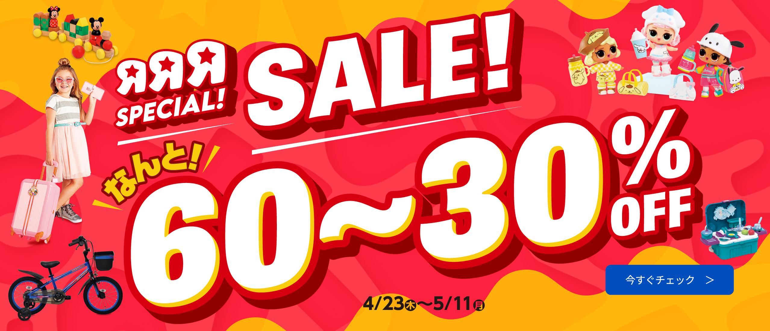 60～30％OFF！RRRスペシャルセール
