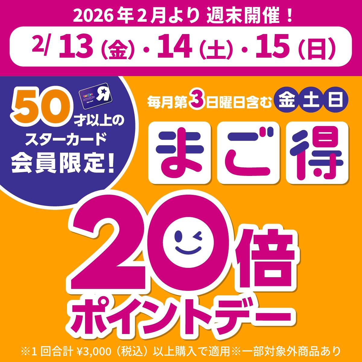 毎月第3日曜を含む金土日はまご得ポイントデー！50才以上のスターカード会員様は3000円以上購入でポイント20倍還元