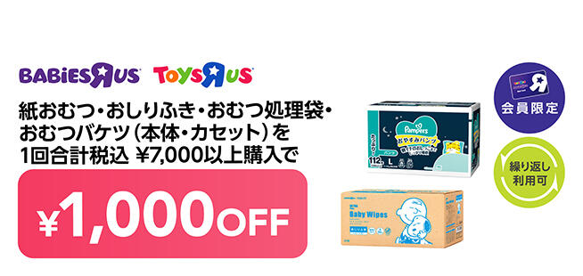 【会員限定】紙おむつ・おしりふき・おむつバケツ（本体・カセット）・おむつ処理袋 一回合計 税込7,000円以上購入で1,000円OFF