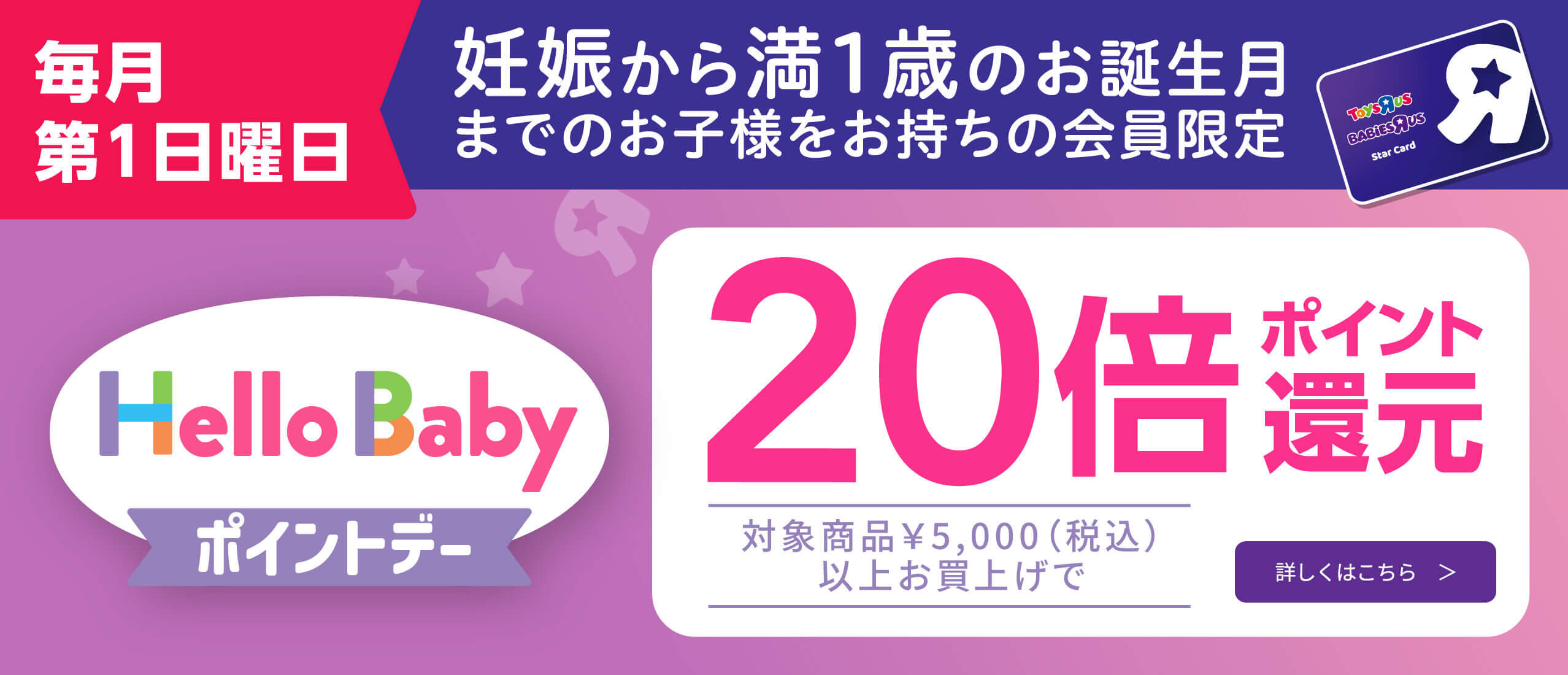 妊娠から満1歳までのお子様をお持ちのスターカード会員限定！毎月第1日曜日はポイント20倍「ハローベビーポイントデー」